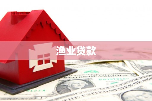 温江渔业贷款