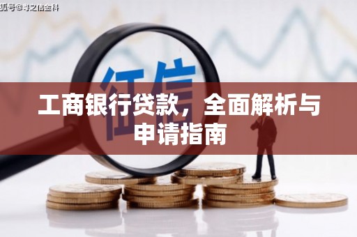 温江工商银行贷款，全面解析与申请指南