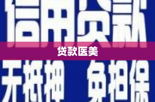 温江贷款医美