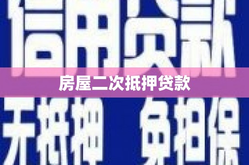 温江房屋二次抵押贷款