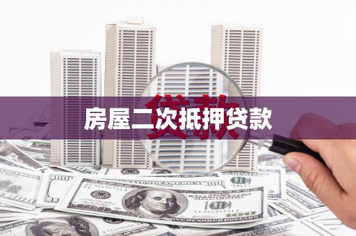 温江房屋二次抵押贷款