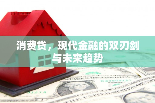 温江消费贷，现代金融的双刃剑与未来趋势