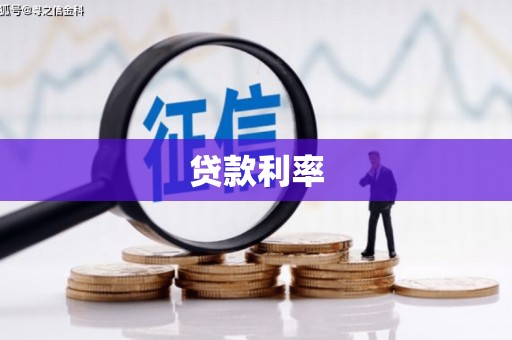温江贷款利率