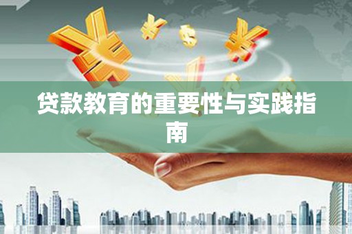温江贷款教育的重要性与实践指南