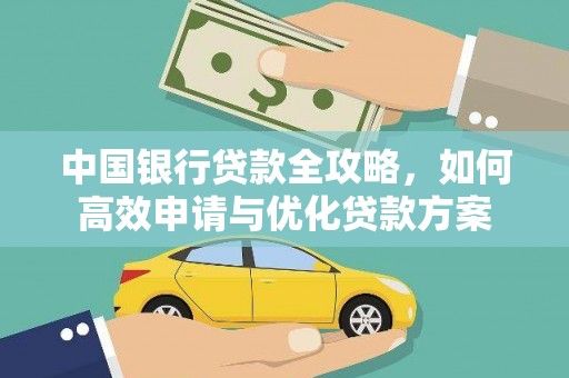 温江中国银行贷款全攻略，如何高效申请与优化贷款方案
