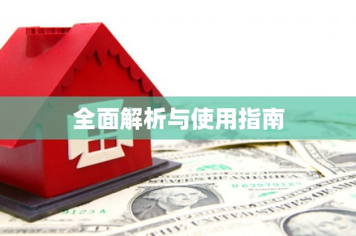 温江全面解析与使用指南