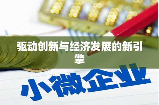 温江驱动创新与经济发展的新引擎