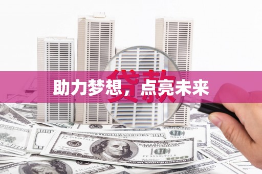 温江助力梦想，点亮未来