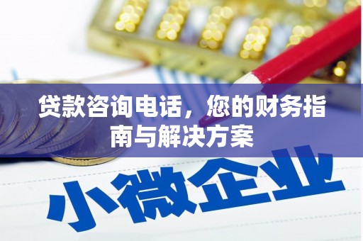 温江贷款咨询电话，您的财务指南与解决方案