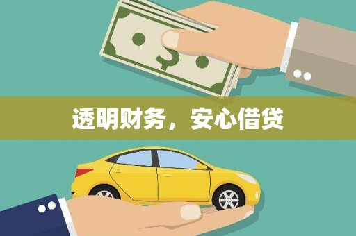 温江透明财务，安心借贷