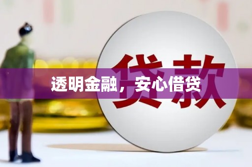 温江透明金融，安心借贷