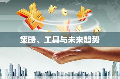 温江策略、工具与未来趋势