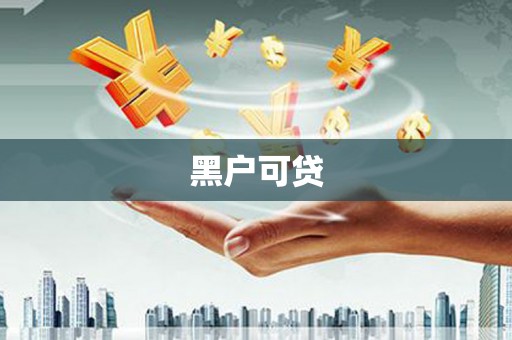 温江黑户可贷