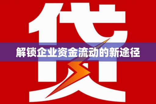 温江解锁企业资金流动的新途径