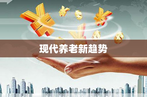 温江现代养老新趋势
