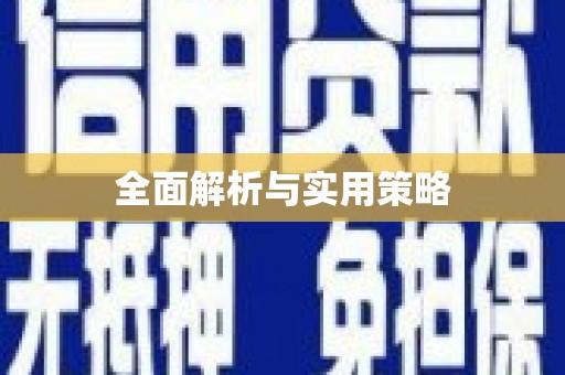 温江全面解析与实用策略
