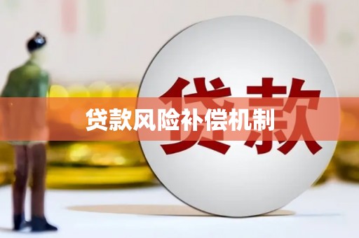 温江贷款风险补偿机制