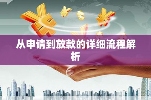 温江从申请到放款的详细流程解析