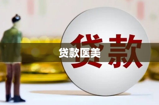 温江贷款医美