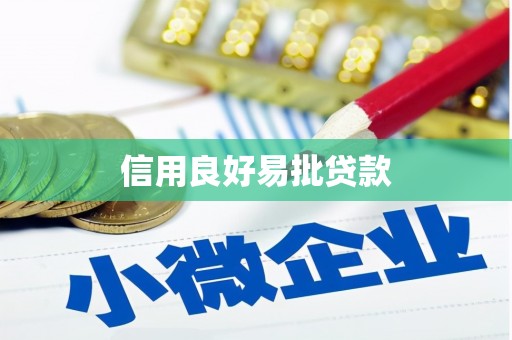 温江信用良好易批贷款
