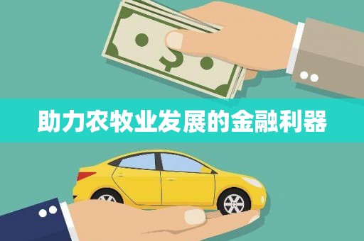 温江助力农牧业发展的金融利器
