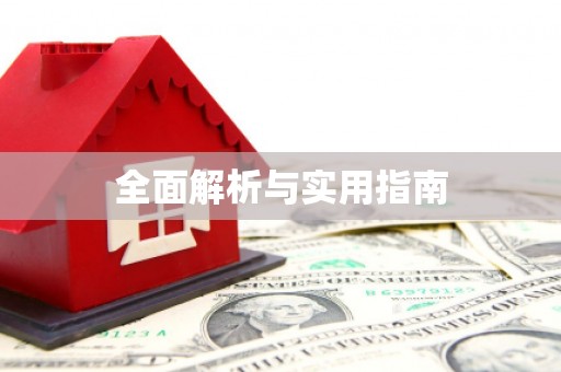 温江全面解析与实用指南