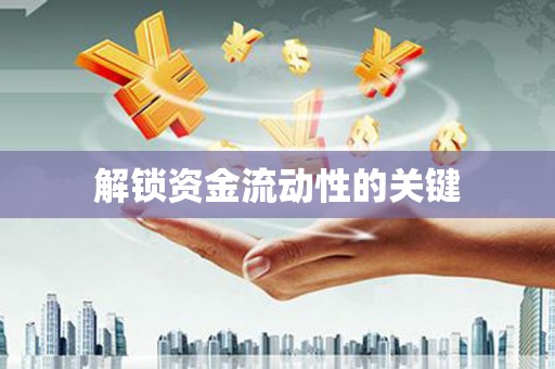 温江解锁资金流动性的关键