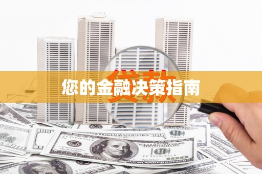温江您的金融决策指南