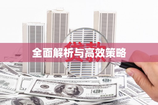 温江全面解析与高效策略