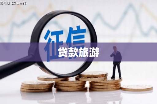 温江贷款旅游