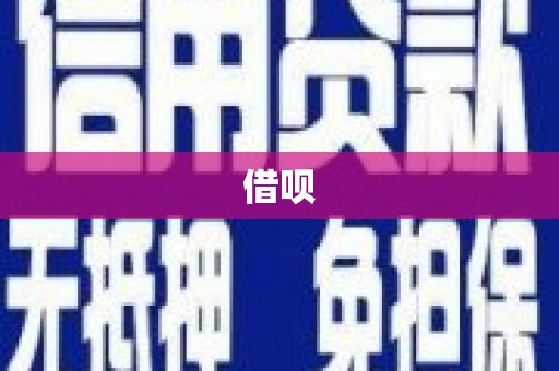 温江借呗