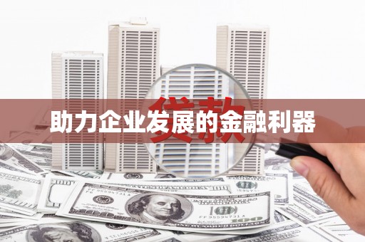 温江助力企业发展的金融利器