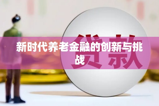温江新时代养老金融的创新与挑战