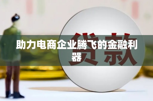 温江助力电商企业腾飞的金融利器