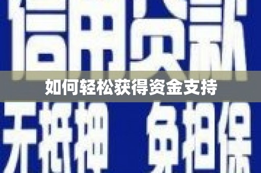 温江如何轻松获得资金支持