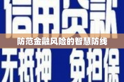 温江防范金融风险的智慧防线