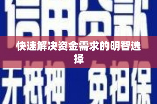 温江快速解决资金需求的明智选择