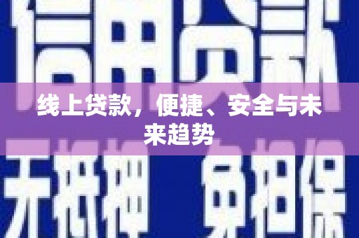 温江线上贷款，便捷、安全与未来趋势