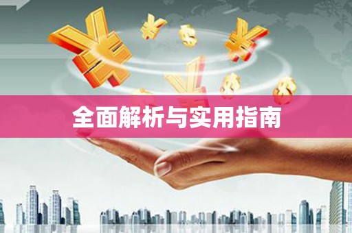 温江全面解析与实用指南