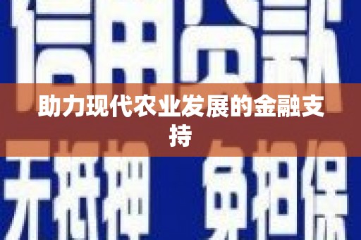 温江助力现代农业发展的金融支持