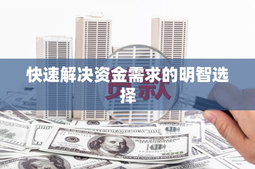 温江快速解决资金需求的明智选择