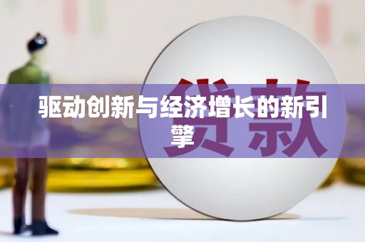 温江驱动创新与经济增长的新引擎