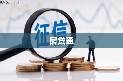 温江房贷通