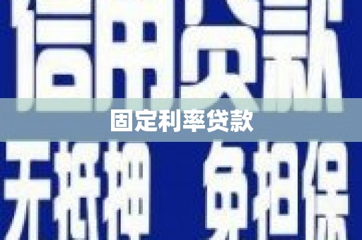 温江固定利率贷款