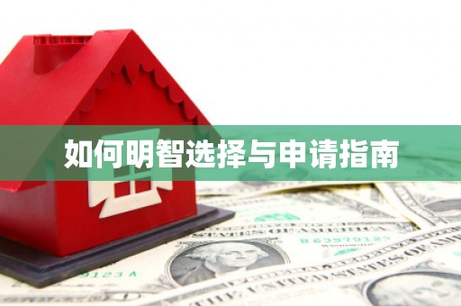 温江如何明智选择与申请指南