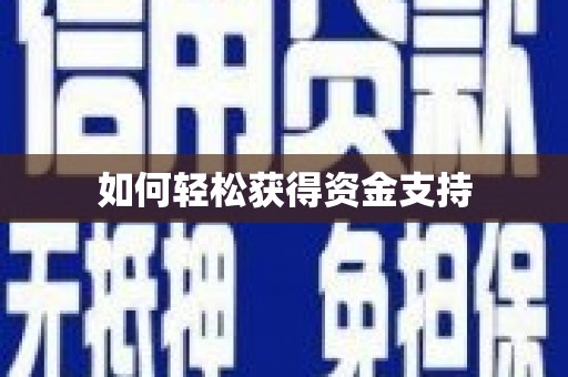 温江如何轻松获得资金支持