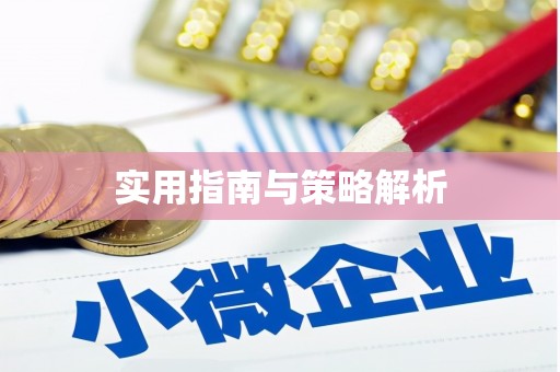 温江实用指南与策略解析