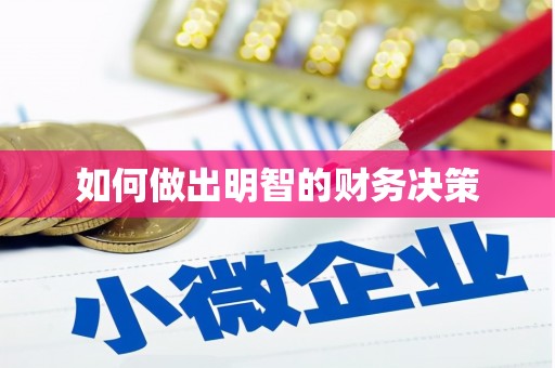 温江如何做出明智的财务决策