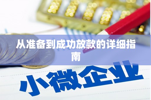 温江从准备到成功放款的详细指南