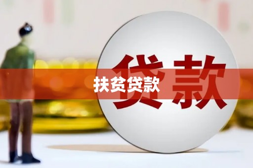 温江扶贫贷款